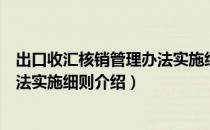 出口收汇核销管理办法实施细则（关于出口收汇核销管理办法实施细则介绍）