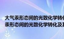 大气汞形态间的光致化学转化及其影响因素研究（关于大气汞形态间的光致化学转化及其影响因素研究简介）