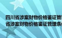 四川省涉案财物价格鉴证管理条例 2009年修订（关于四川省涉案财物价格鉴证管理条例 2009年修订）