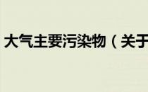 大气主要污染物（关于大气主要污染物简介）