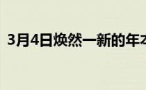 3月4日焕然一新的年本田奥德赛让家庭着迷