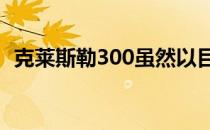 克莱斯勒300虽然以目前的形式销售了十年