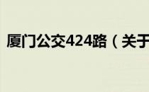 厦门公交424路（关于厦门公交424路介绍）