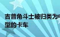 吉普角斗士被归类为中型皮卡但它肯定不是典型的卡车