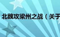 北魏攻梁州之战（关于北魏攻梁州之战简介）