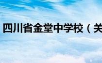 四川省金堂中学校（关于四川省金堂中学校）