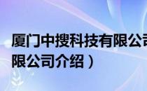 厦门中搜科技有限公司（关于厦门中搜科技有限公司介绍）