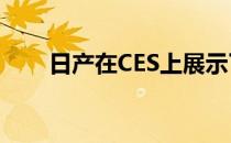 日产在CES上展示了新的降噪元材料