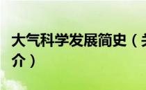 大气科学发展简史（关于大气科学发展简史简介）