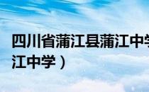 四川省蒲江县蒲江中学（关于四川省蒲江县蒲江中学）