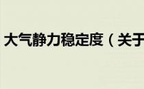 大气静力稳定度（关于大气静力稳定度简介）