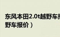 东风本田2.0t越野车报价及图片（东风本田越野车报价）