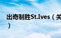 出奇制胜St.Ives（关于出奇制胜St.Ives介绍）