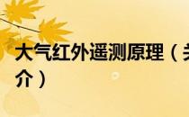 大气红外遥测原理（关于大气红外遥测原理简介）