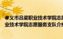 孝义市吕梁职业技术学院志愿服务支队（关于孝义市吕梁职业技术学院志愿服务支队介绍）