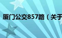 厦门公交857路（关于厦门公交857路介绍）