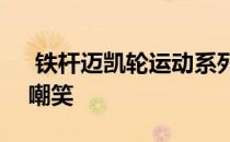  铁杆迈凯轮运动系列成员在6月28日之前被嘲笑