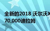 全新的2018 沃尔沃XC40在阿联酋的起价为170,000迪拉姆