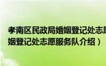 孝南区民政局婚姻登记处志愿服务队（关于孝南区民政局婚姻登记处志愿服务队介绍）