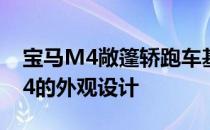 宝马M4敞篷轿跑车基本沿袭了全新BMWM4的外观设计