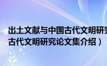 出土文献与中国古代文明研究论文集（关于出土文献与中国古代文明研究论文集介绍）