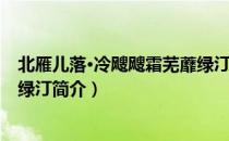 北雁儿落·冷飕飕霜芜蘼绿汀（关于北雁儿落·冷飕飕霜芜蘼绿汀简介）