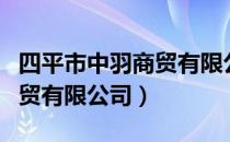 四平市中羽商贸有限公司（关于四平市中羽商贸有限公司）