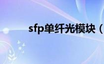 sfp单纤光模块（sfp光模块价格）