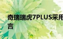 奇瑞瑞虎7PLUS采用了全新的家族式设计语言