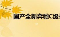 国产全新奔驰C级长轴距版正式发布