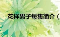 花样男子每集简介（花样男子分集介绍）