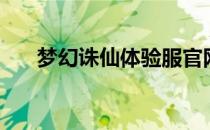 梦幻诛仙体验服官网（梦幻诛仙私服）