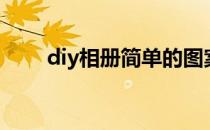 diy相册简单的图案设计（diy相册）