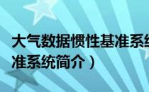 大气数据惯性基准系统（关于大气数据惯性基准系统简介）