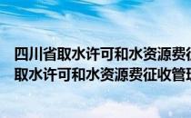 四川省取水许可和水资源费征收管理暂行办法（关于四川省取水许可和水资源费征收管理暂行办法）