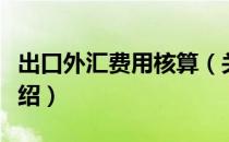 出口外汇费用核算（关于出口外汇费用核算介绍）