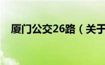 厦门公交26路（关于厦门公交26路介绍）