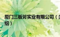 厦门三板斧实业有限公司（关于厦门三板斧实业有限公司介绍）