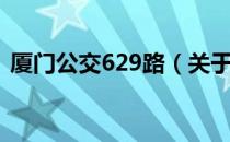 厦门公交629路（关于厦门公交629路介绍）