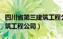 四川省第三建筑工程公司（关于四川省第三建筑工程公司）