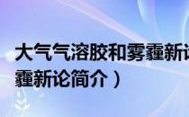 大气气溶胶和雾霾新论（关于大气气溶胶和雾霾新论简介）