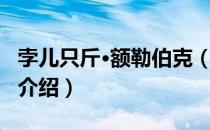 孛儿只斤·额勒伯克（关于孛儿只斤·额勒伯克介绍）