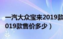 一汽大众宝来2019款多少钱（一汽大众宝来2019款售价多少）