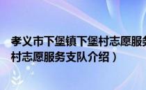 孝义市下堡镇下堡村志愿服务支队（关于孝义市下堡镇下堡村志愿服务支队介绍）