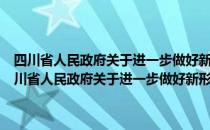 四川省人民政府关于进一步做好新形势下就业创业工作的意见（关于四川省人民政府关于进一步做好新形势下就业创业工作的意见）