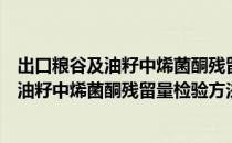 出口粮谷及油籽中烯菌酮残留量检验方法（关于出口粮谷及油籽中烯菌酮残留量检验方法介绍）