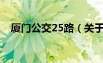 厦门公交25路（关于厦门公交25路介绍）