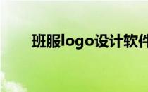 班服logo设计软件（班服设计软件）