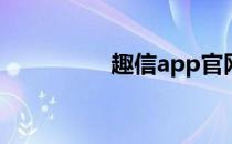 趣信app官网（趣信网）