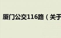 厦门公交116路（关于厦门公交116路介绍）